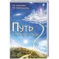 russische bücher: Секлитова Л.А., Стрельникова Л.Л. - Путь в неизвестность
