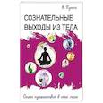russische bücher: Путник В. - Сознательные выходы из тела. Опыт путешествий в иные миры