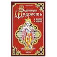 Ведическая мудрость в притчах и историях. Книга 1. 4-е издание