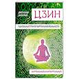 russische bücher: Анду Дж., Реду Дж. - Цзин. Гадательный трактат виртуальной реальности. Мир реальный и мир виртуальный