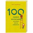 russische bücher: Ольга Маховская - 100 ошибок воспитания, которых легко избежать