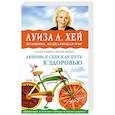 russische bücher: Ахлеа Хадро, Хизер Дейнс, Луиза Хей - Любовь к себе как путь к здоровью