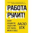 russische bücher: Бок Л. - Работа рулит! Почему большинство людей в мире хотят работать именно в Google