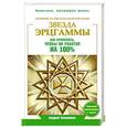 russische bücher: Левшинов А.А. - Звезда Эрцгаммы. Древний талисман особой силы. Как применять, чтобы он работал на 100%
