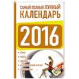 russische bücher: Виноградова Н. - Самый полный лунный календарь на 2016 год