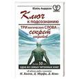 russische bücher: Андерсон Юэлль - Ключ к подсознанию. Три магических слова - секрет секретов