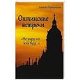 russische bücher: Пряшников А. - Оптинские встречи. «Не умру, но жив буду…»