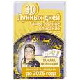 russische bücher: Зюрняева Тамара - 30 лунных дней. Все о каждом дне. Лунный календарь до 2025 года
