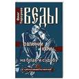 russische bücher: Торсунов О. - Веды о влиянии кармы на брак и судьбу. 6-е издание