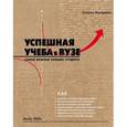 russische bücher: Стелла Коттрелл - Успешная учеба в вузе. Самые важные навыки студента