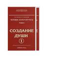 russische bücher: Секлитова Л.А., Стрельникова Л.Л. - Человек Золотой расы том 2  (в 2-х книгах)  Создание души