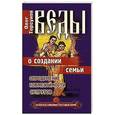 russische bücher: Торсунов О. - Веды о создании семьи. 7-е издание. Определение совместимости супругов