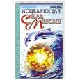russische bücher: Белов А. - Исцеляющая сила мысли. 4-е изд. Практика ментального целительства