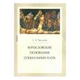 russische bücher: Чурсанов Сергей Анатольевич - Богословские основания социальных наук