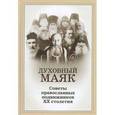 russische bücher: Девятова Светлана - Духовный маяк. Советы православных подвижников ХХ столетия
