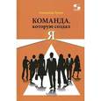 russische bücher: Ермак Александр - Команда, которую создал Я