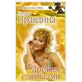 russische bücher: Правдина Наталия Борисовна - Дружим с деньгами
