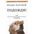 russische bücher: Партной Ф. - Подожди! Как отложить решение до последнего момента и... Победить