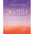 russische bücher: Лапорт Д.
 - Живи с чувством. Как поставить цели, к которым лежит душа