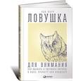russische bücher: Парр Б. - Ловушка для внимания. Как вызвать и удержать интерес к идее, проекту или продукту
