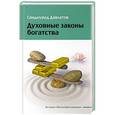 russische bücher: Давлатов С. - Духовные законы богатства