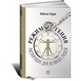 russische bücher: Карри Мейсон - Режим гения. Распорядок дня великих людей