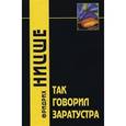 russische bücher: Ницше Фридрих Вильгельм - Так говорил Заратустра