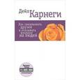 russische bücher: Карнеги Дейл - Как завоевывать друзей и оказывать влияние на людей