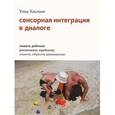 russische bücher: Кислинг Улла - Сенсорная интеграция в диалоге. Понять ребенка, распознать проблему, помочь обрести равновесие