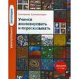 russische bücher: Климонтович Екатерина Юрьевна - Учимся анализировать и пересказывать 5-7лет