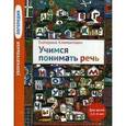 russische bücher: Климонтович Екатерина Юрьевна - Увлекательная логопедия. Учимся понимать речь.
