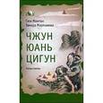 russische bücher: Минтан Сюи - Чжун Юань цигун. Третья ступень