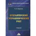 russische bücher: Керимов В.Э. - Бухгалтерский управленческий учет. Учебник