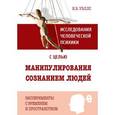 russische bücher: Уэллс К. - Исследования человеческой психики с целью манипулирования сознанием людей. Эксперименты с временем