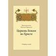 russische bücher: Афанасьев Николай (протопресвитер) - Церковь Божия во Христе. Сборник статей