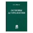 russische bücher: Щитов Борис Борисович - Основы астрологии. Транзиты