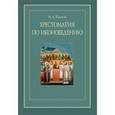 russische bücher: Ходаков Максим Анатольевич - Хрестоматия по иконоведению