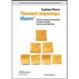 russische bücher: Минто Б. - Принцип пирамиды Минто. Золотые правила мышления, делового письма и устных выступлений
