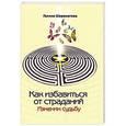 russische bücher: Шереметева Г. - Как избавиться от страданий. Изменим судьбу