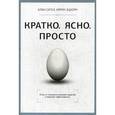 russische bücher: Сигел Алан, Этцкорн Айрин - Кратко. Ясно. Просто