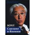 russische bücher: Морита А. - Sony. Сделано в Японии