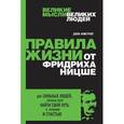 russische bücher: Джон Армстронг - Правила жизни от Фридриха Ницше