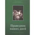 russische bücher:  - Праведник наших дней