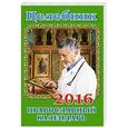 russische bücher: Гиппиус А. - Целебник. Православный календарь на 2016 год 