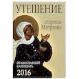 russische bücher: Борисова Н. - Утешение старицы Матроны. Православный календарь на 2016 год