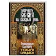 russische bücher:  - Календарь "Благодать Божия на каждый день"