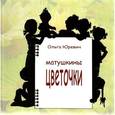 russische bücher: Юревич Ольга Леонидовна - Матушкины цветочки