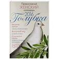 russische bücher: Борисова Н. - Голубка. Православный женский календарь на 2016 год