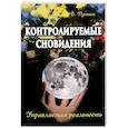 russische bücher: Путник В. - Контролируемые сновидения. Управляемая реальность