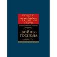 russische bücher: Раби Леви бен Гершом - Войны Господа. Книги I-IV.